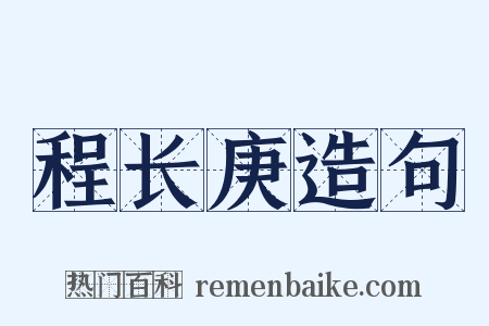程长庚造句是什么意思的图片